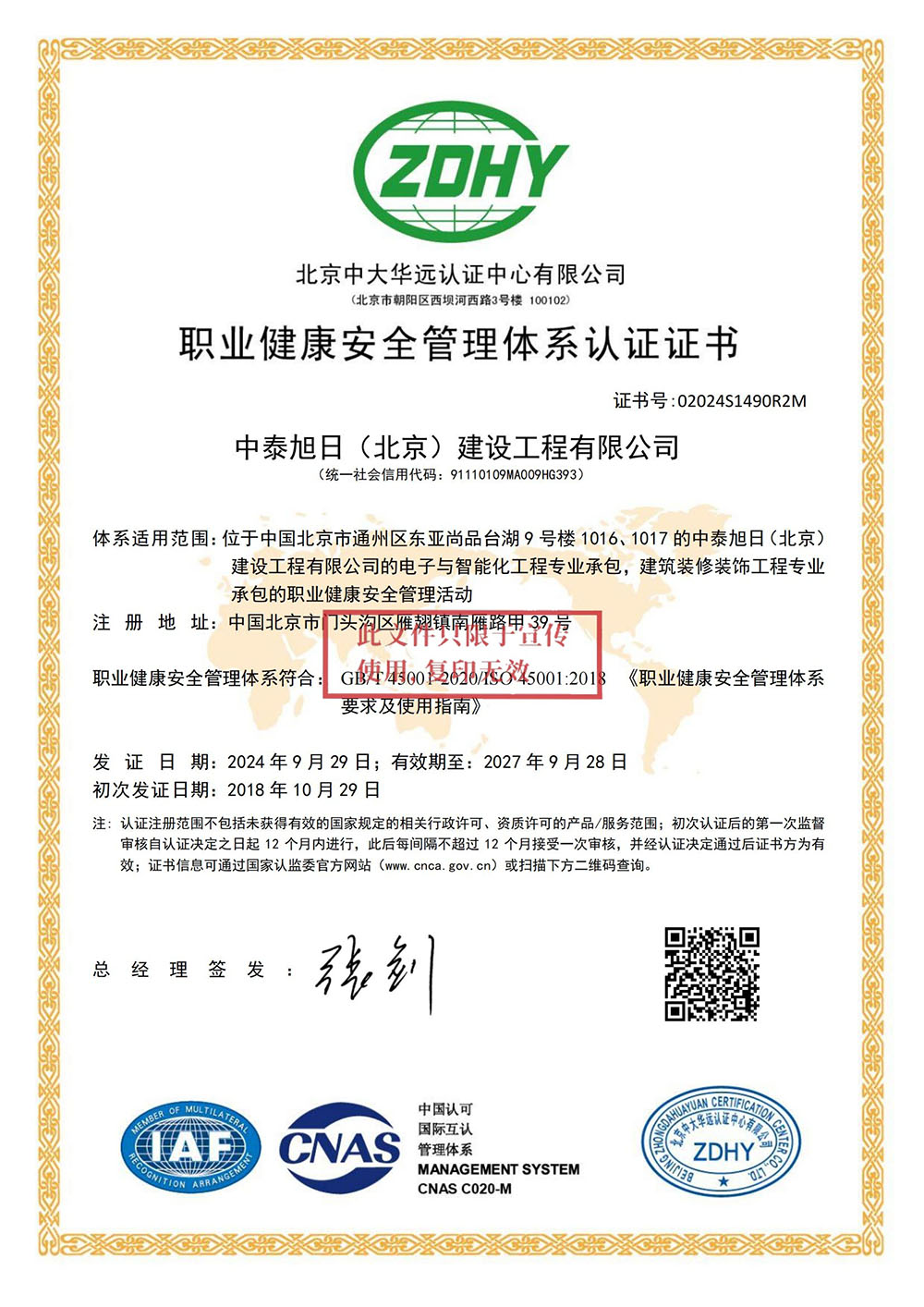 职业健康安全管理体系认证证书