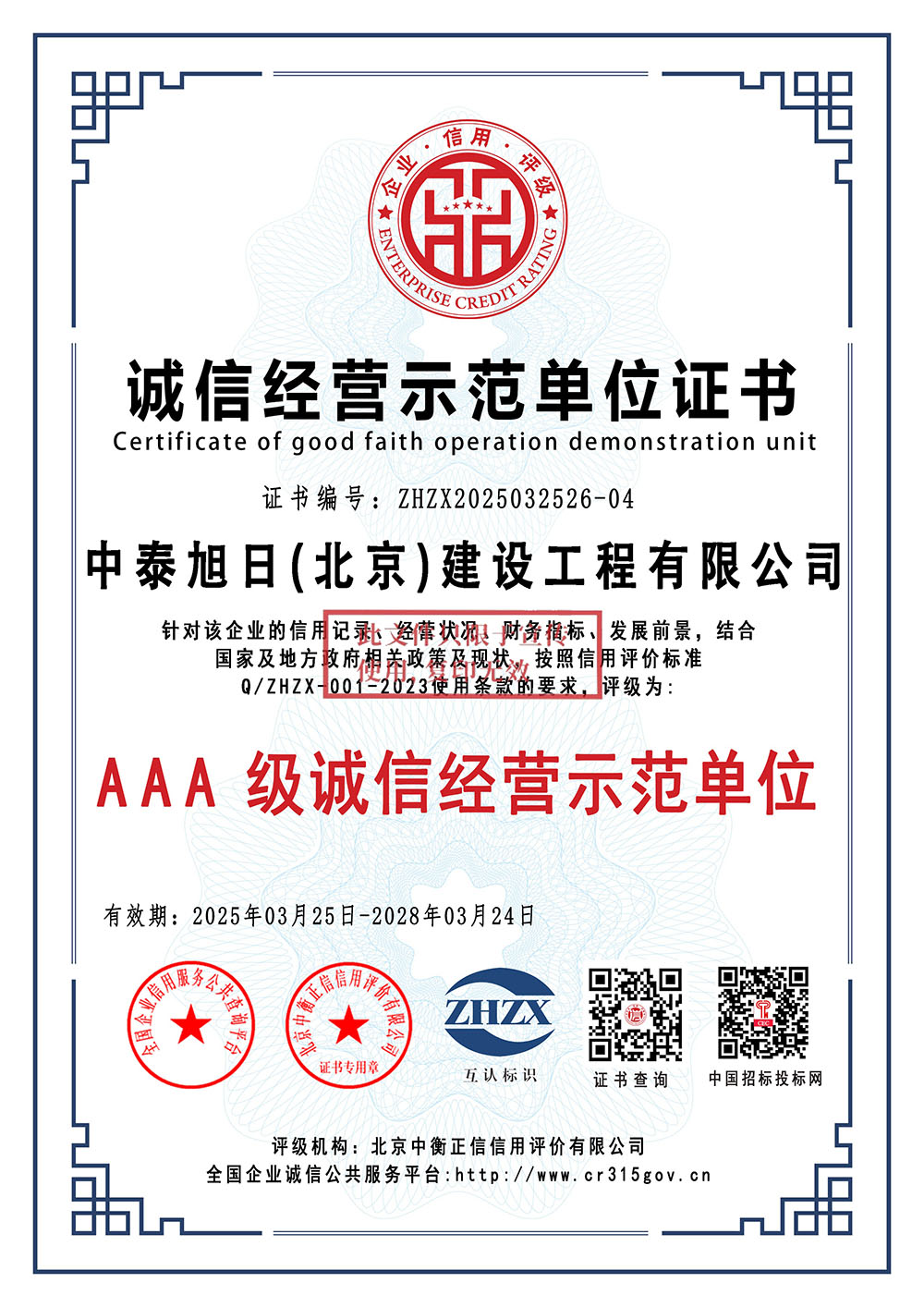 诚信经营示范单位