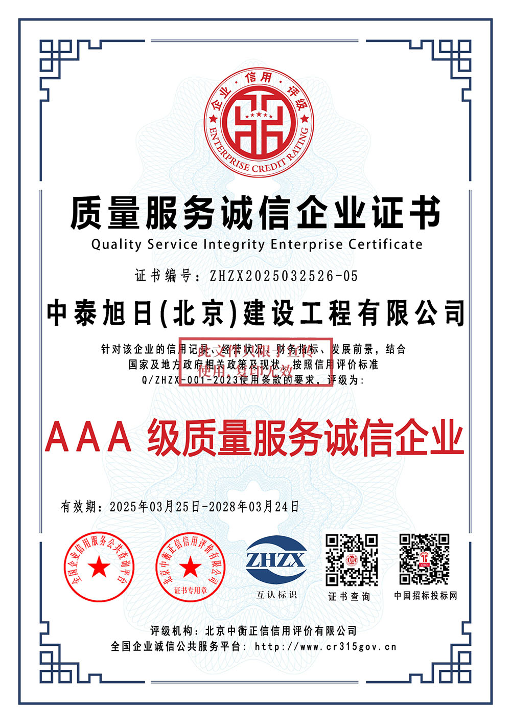 质量服务诚信企业证书