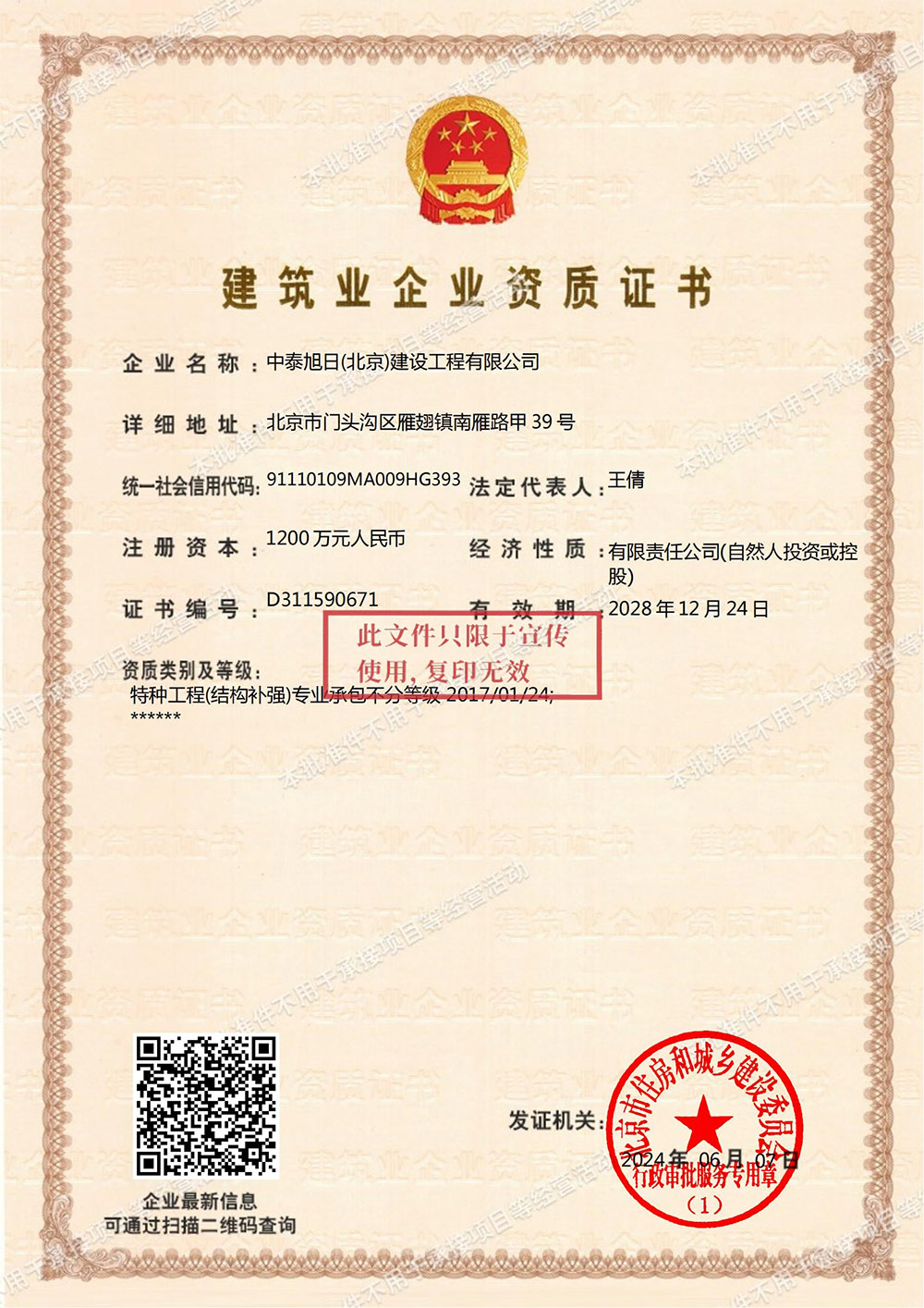 建筑业企业资质证书