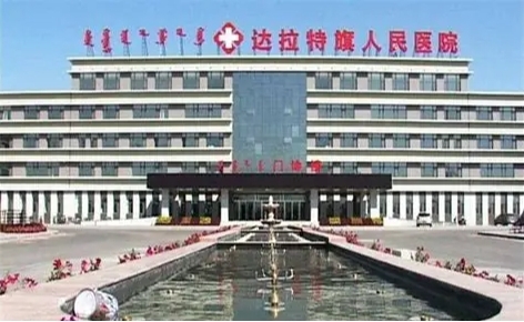 内蒙古自治区鄂尔多斯市达拉特旗人民医院二期综合病房楼21656平方米新建项目信息化建设EPC总承包项目